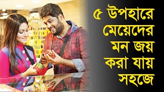 যে ৫ উপহারে মেয়েদের মন জয় করা যায় সহজে | Daily Notun Shomoy