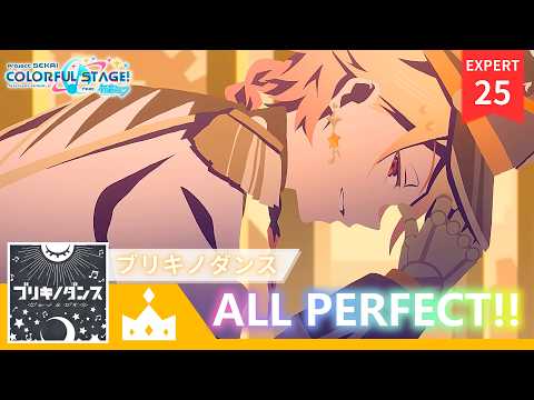 【音樂星期五】天馬司 ver. ブリキノダンス／BURIKI NO DANCE／馬口鐵之舞 (EXPERT 25) ALL PERFECT!!!【プロジェクトセカイ】