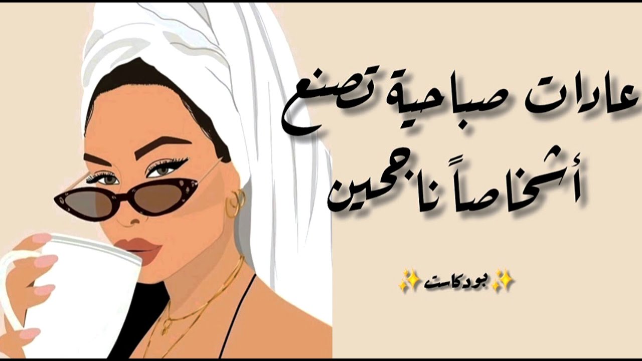 عادات صباحية تصنع أشخاصاً ناجحين | بودكاست 🎧 ‎