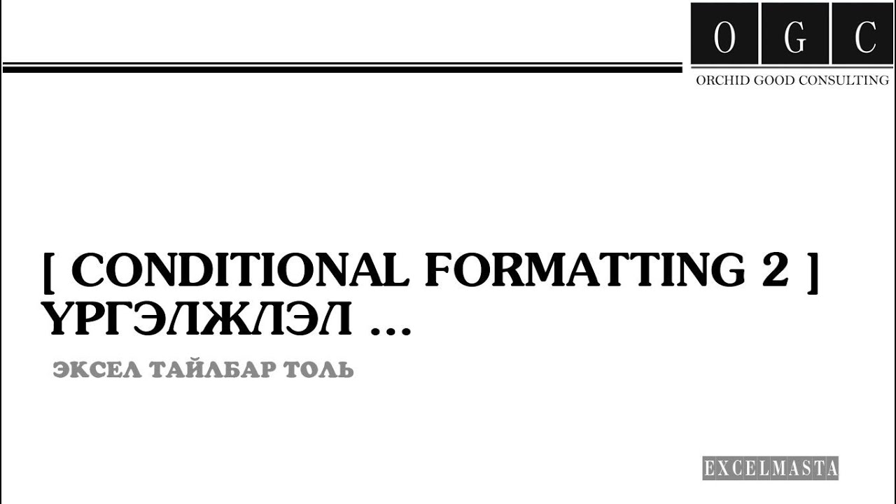 CONDITIONAL FORMATTING 2 ҮРГЭЛЖЛЭЛ ...EXCEL ПРОГРАММЫН СУРГАЛТ. ТОМЪЁОГ ХЭРХЭН ЗӨВ ОРУУЛЖ СУРАХ ВЭ?