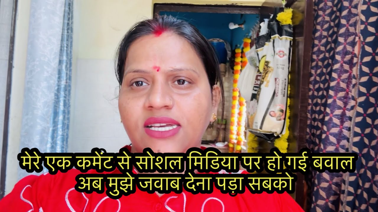 मेरे एक कमेंट से सोशल मिडिया पर हो गई बवालअब मुझे जवाब देना पड़ा सबको