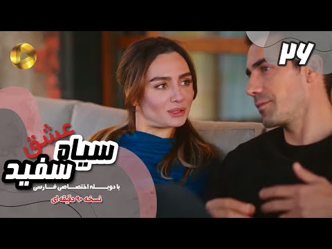 Eshghe Siyah va Sefid-Episode 26- سریال عشق سیاه و سفید- قسمت 26 -دوبله فارسی-ورژن 90دقیقه ای