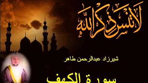 شيرزاد طاهر سورة الكهف