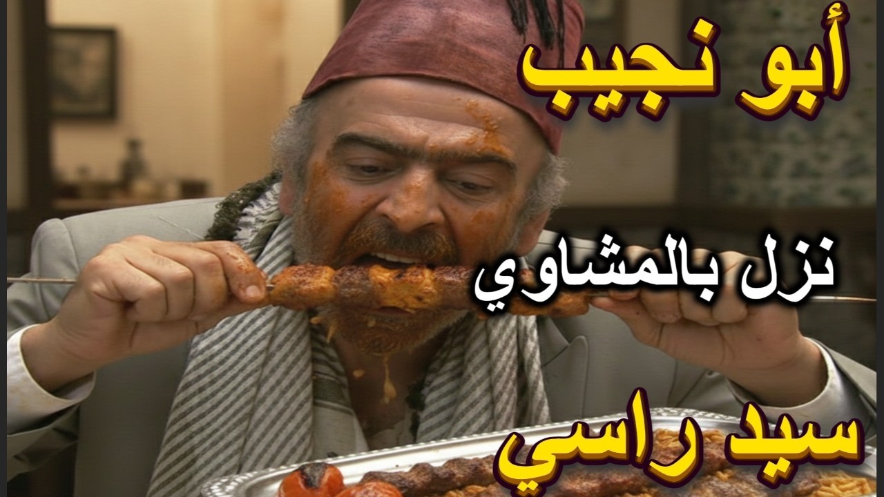 أجمل ثلاث ساعات من الضحك مع البخيل أبو نجيب نزل بالمشاوي ياهالك الفجعان ماطعمها حتى لمرتو