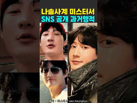 나솔사계 미스터서 SNS 공개 과거행적 thumbnail