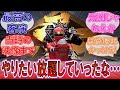 【ゴジュウジャー】「やりたい放題していったな…」最高の客演になったニンジャレッドに対するみんなの反応集！【ナンバーワン戦隊】