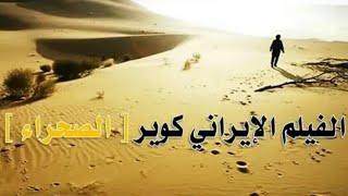 الفيلم الايراني كوير [ الصحراء] قصص من لقاء بالأمام المهدي المنتظر*عج*