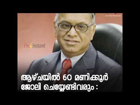 ആഴ്ചയില്‍ 60 മണിക്കൂര്‍ ജോലി ചെയ്യേണ്ടിവരും: എന്‍.ആര്‍നാരായണമൂര്‍ത്തി