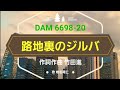 路地裏のジルバ 作詞作曲  竹田進 歌 椎名竜仁
