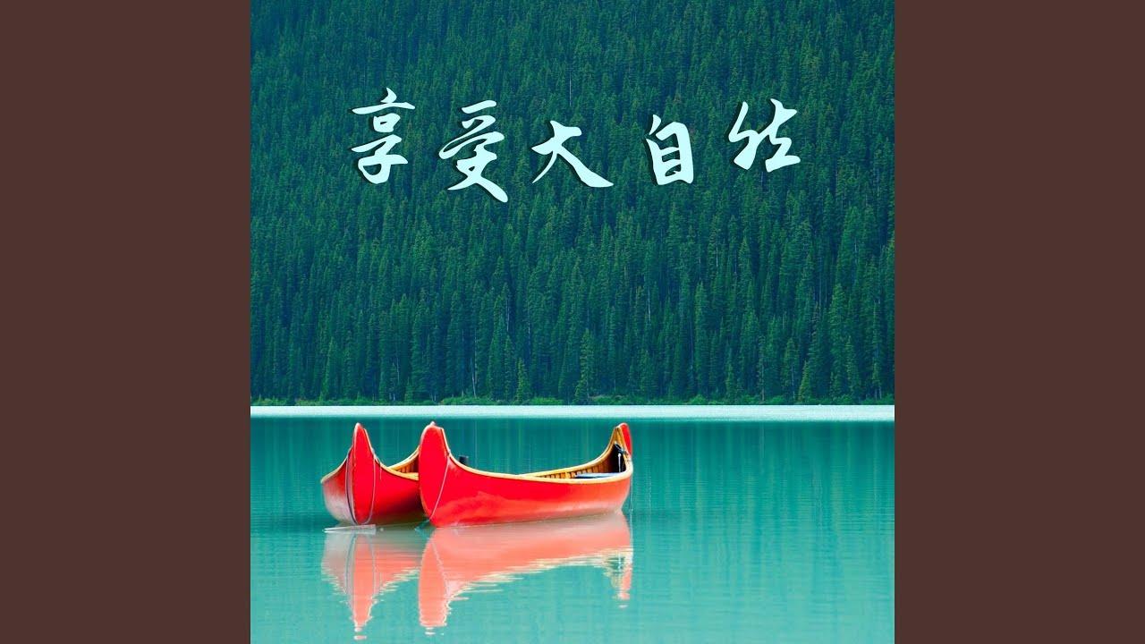 感悟自然的声音与生命的交响