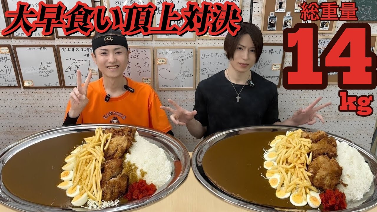 【大食い】リュウvsカワザイル！超デカ盛りカレー最強対決！【Bigeater】
