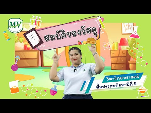 วิทยาศาสตร์ ป.4 | เรื่องสมบัติของวัสดุ ตอนที่ 1