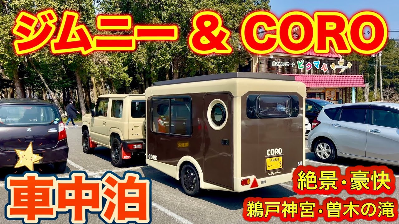 ジムニーで行く軽キャンピングトレーラー（牽引免許不要）車中泊の旅！想像以上に絶景な鵜戸神宮（宮崎県）と、豪快な曽木の滝（鹿児島県）に大満足！（Jimny JB64）