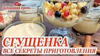 Вся ПРАВДА о домашней СГУЩЕНКЕ! 2 РЕЦЕПТА приготовления! СЕКРЕТЫ и мой ВЫВОД!