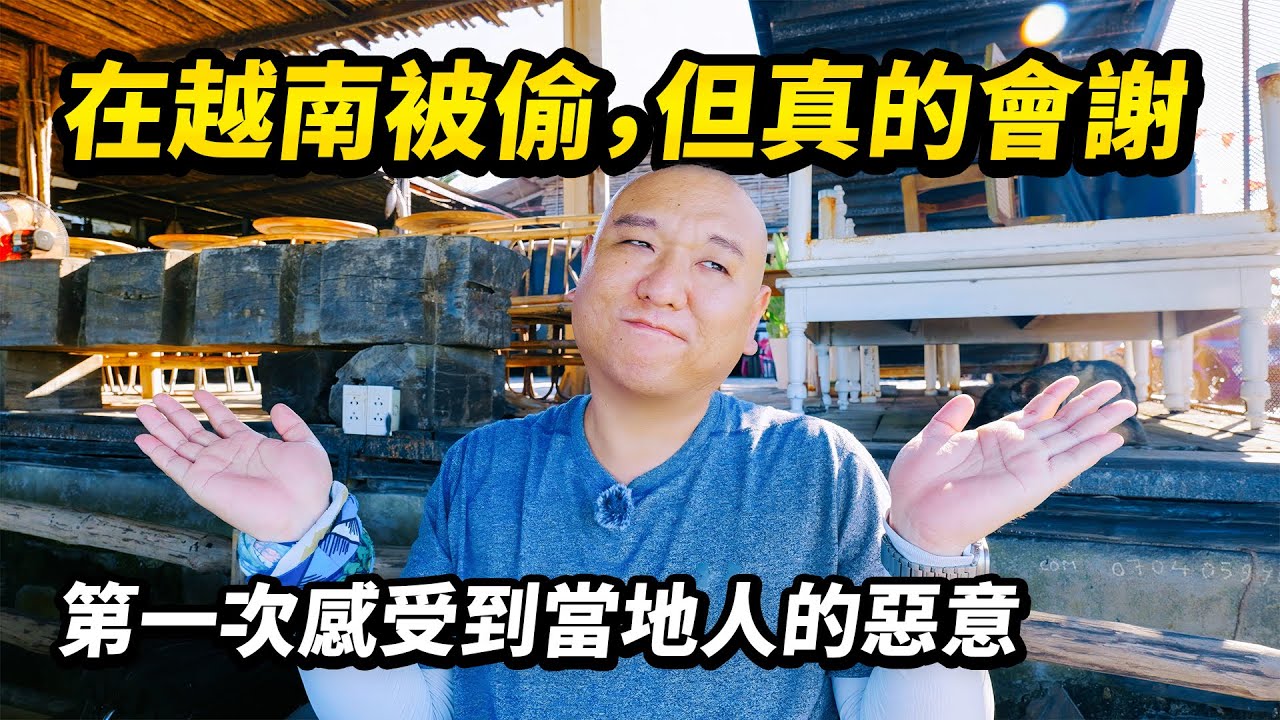 終於被越南教做人了，被偷後我總結了6個防坑指南分享給大家。越南旅遊如何避免被偷、被搶、被騙？遊客價格和陰陽菜單如何破解？入關小費該不該給…一系列在越南可能遇到的坑看看你踩了多少 I 路客Luke