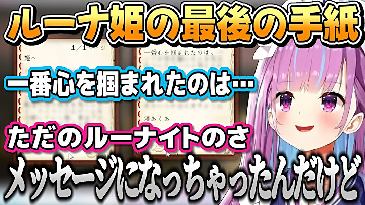 ルーナ姫への最後の手紙を書くあくたん【湊あくあ/姫森ルーナ/ホロライブ切り抜き】