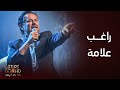 نسيني الدنيا وقلبي عشقها السوبر ستار راغب علامة يشعل المسرح نسيني الدنيا وقلبي عشقها السوبر ستار راغب علامة يشعل المسرح