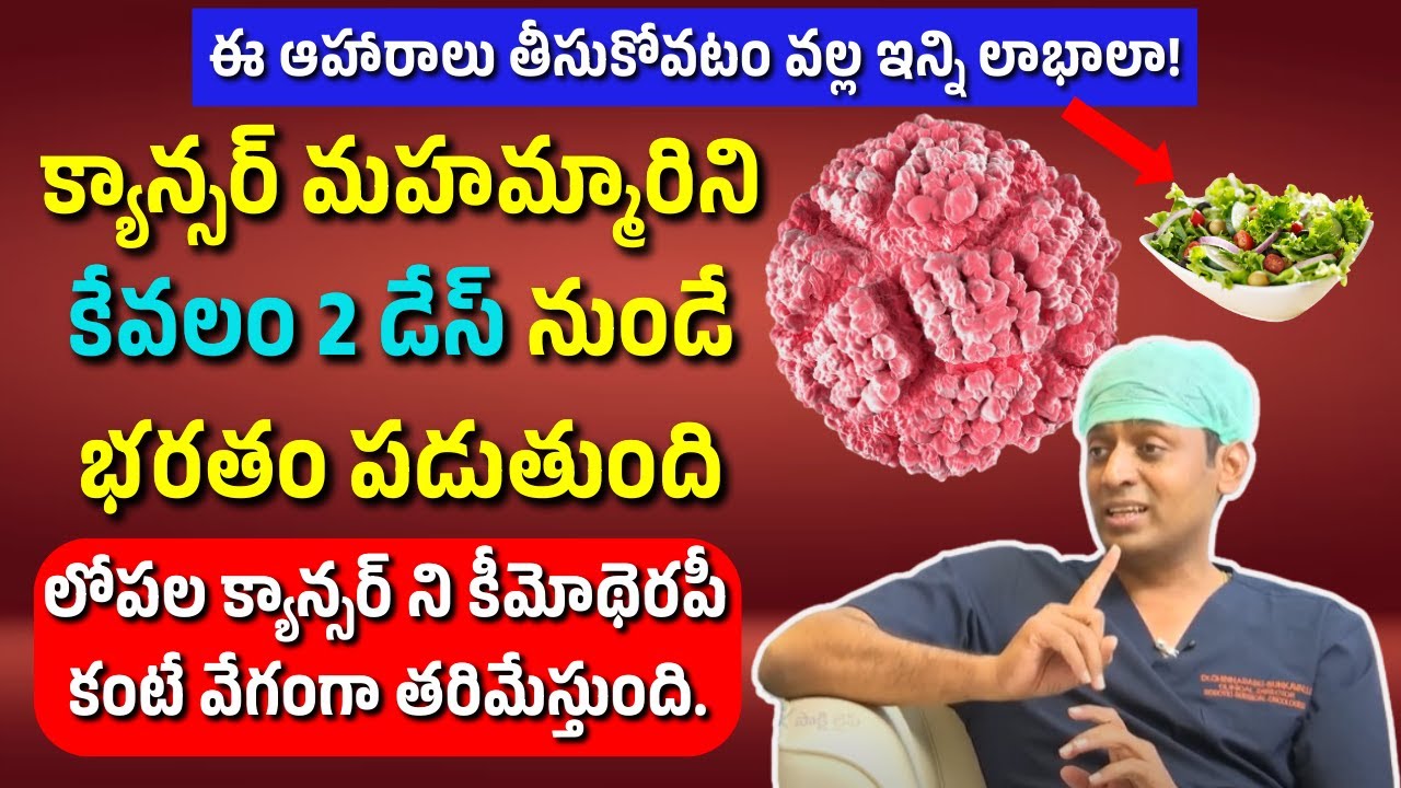 Cancer కణకణంలో ఉన్న క్యాన్సర్ ని కీమోథెరపీ కంటే వేగంగా తరిమేస్తుంది | Dr.Chinnababu Sunkavalli