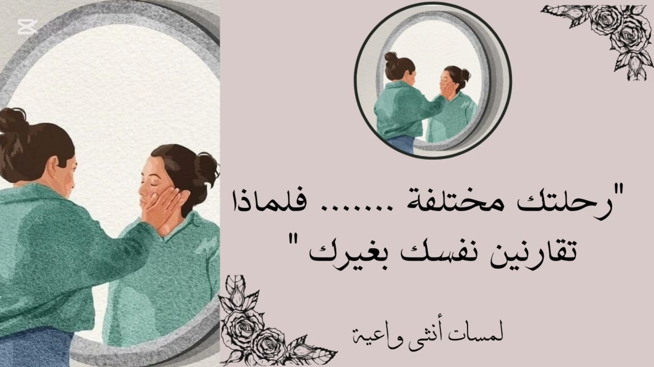  « المقارنة تسرق سلامك الداخلي… كيف نتحرر منها؟ »