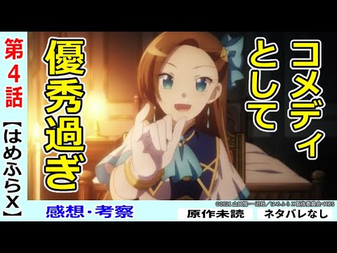 はめふらx4話感想 考察 茶番にならない構成力 完璧です 乙女ゲームの破滅フラグしか無い悪役令嬢に転生してしまった Youtube はめふらx4話感想 考察 茶番にならない構成力 完璧です 乙女ゲームの破滅フラグしか無い悪役令嬢に転生してしまった Youtube