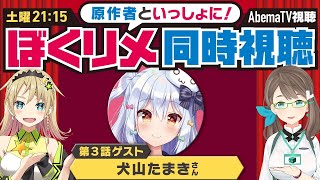 【毎週土曜】ぼくたちのリメイク同時視聴・第３話【犬山たまき】