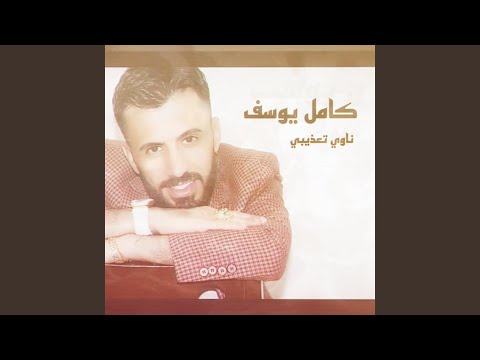 ناوي تعذيبي 
