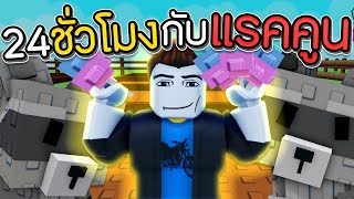 เริ่มใหม่ 24 ชั่วโมง กับ แรคคูน! Grow a Garden