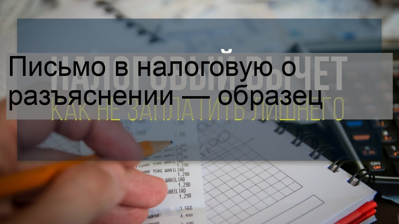 Письмо в налоговую о разъяснении — образец - YouTube