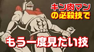 原作でもう一度見たい必殺技【キン肉マン考察・予想#1257