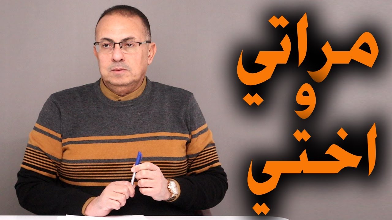 مراتي خانتني مع أختي