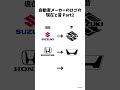自動車メーカーのロゴの現在と昔② #shorts #ホンダ #スバル #スズキ #honda #subaru #suzuki #自動車 #車 #ミーム
