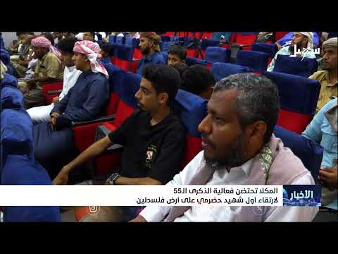 المكلا تحتضن فعالية الذكرى الـ 55 لارتقاء أول شهيد حضرمي على أرض فلسطين