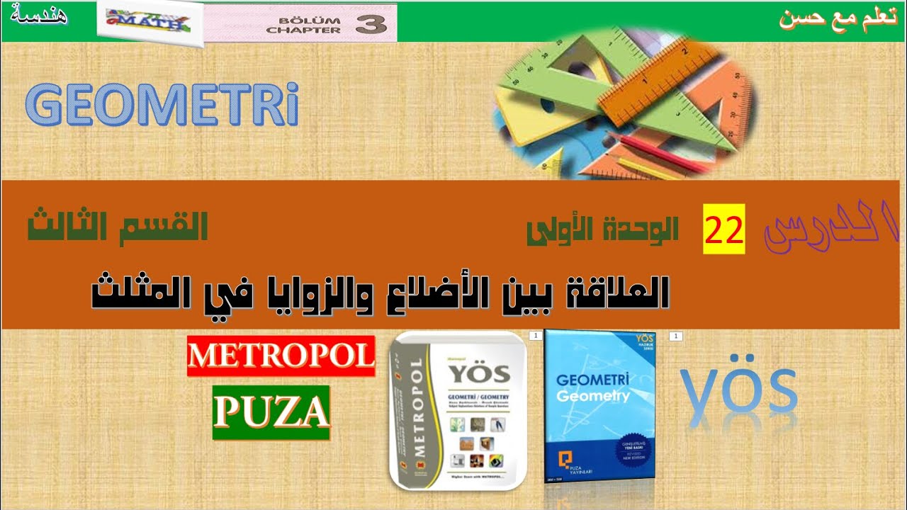 هندسة يوس الدرس22 العلاقة بين الأضلاع والزوايا في المثلث