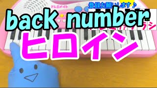1本指ピアノ【ヒロイン】back number バックナンバー 簡単ドレミ楽譜