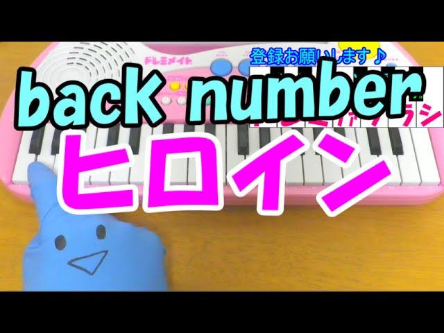 1本指ピアノ【ヒロイン】back number バックナンバー 簡単ドレミ楽譜