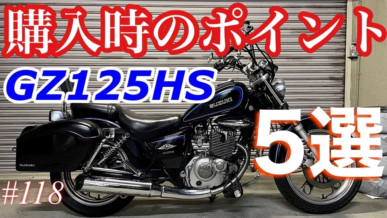 GZ125HS エンジンかかります 柏市 愛車2号GZ125HS・エンジンご機嫌ナナメ！？ DIYで修理だ！ | 岩国市 南