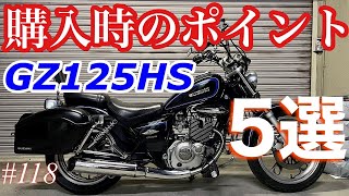 GZ125HSチェックポイント》motovlog # 118 GZ125HSを購入する時の注意