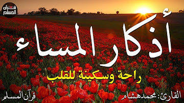 اذكار المساء بصوت يريح قلبك راحه نفسيه💚حصن نفسك وبيتك من الشيطان  - adhkar evening