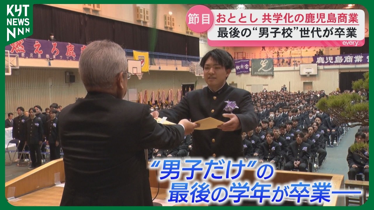 鹿商最高！」131年続いた男子校の歴史に区切り…“男子だけ”最後の学年