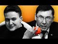 Савченко VS Луценко - Жуйте гранати