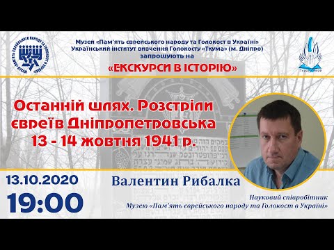 Останній шлях Розстріли євреїв Дніпропетровська 13 14 жовтня 1941 р