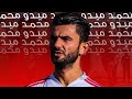 سيرة الذاتية اللاعب محمد ميدو 2021 2022 Mohamad Mido CV 