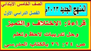 5- شرح درس الاختلاف والتميز لغة عربية للصف الخامس الابتدائي الترم الأول 2023 حل  التدريبات