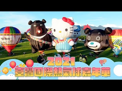 祈福與希望-2021臺灣國際熱氣球嘉年華啟航
