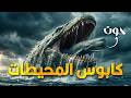أضخم الوحوش البحرية المنقرضة