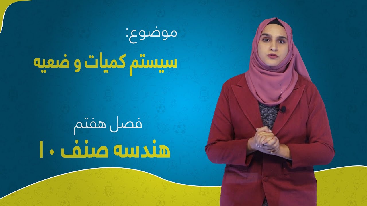 هندسه صنف ۱۰ | فصل هفتم | درس ۱ بخش ۱ | سیستم کمیات و ضعیه