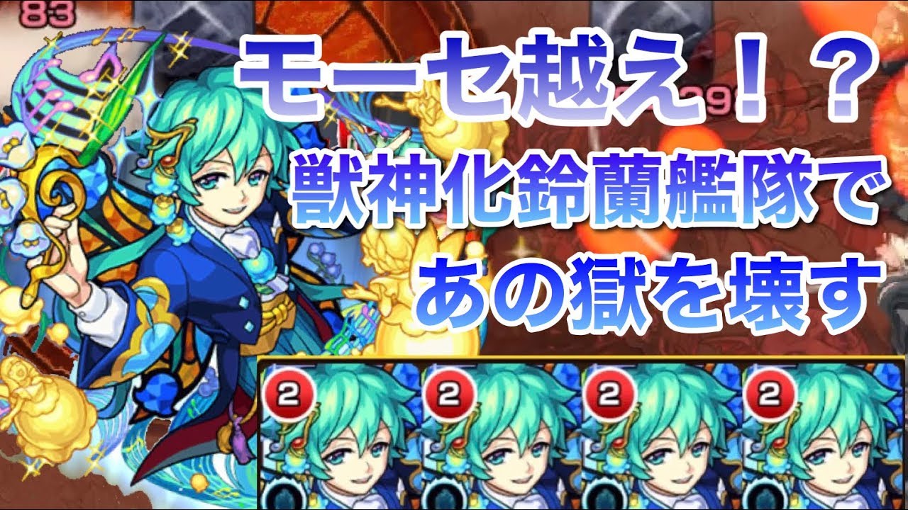 6の獄 獣神化鈴蘭 艦隊であの獄を壊す おまけもあるよ Monster Strike 怪物彈珠 モンスト Youtube 6の獄 獣神化鈴蘭 艦隊であの獄を壊す おまけもあるよ Monster Strike 怪物彈珠 モンスト Youtube