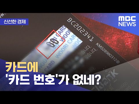   신선한 경제 카드에 카드 번호 가 없네 2021 10 14 뉴스투데이 MBC