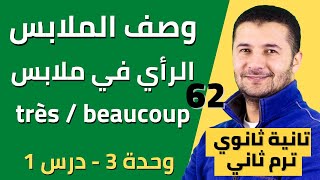 وصف الملابس والرأي في ملابس والظروف très et beaucoup - تانية ثانوي - فرنشاوي