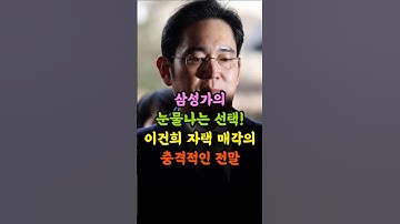삼성가의 눈물나는 선택! 이건희 자택 매각의 충격적인 전말